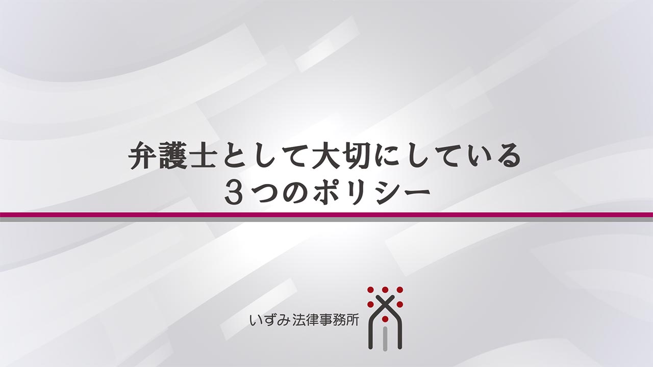 弁護士として大切にしている3つのポリシー